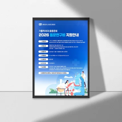 포트폴리오-가톨릭의대 총동문회 2026 동문연구비 지원 안내 포스터 디자인