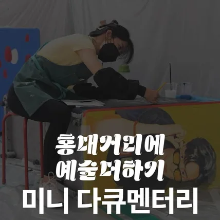 포트폴리오-[촬영/편집]홍대 거리 예술 더하기 미니 다큐멘터리