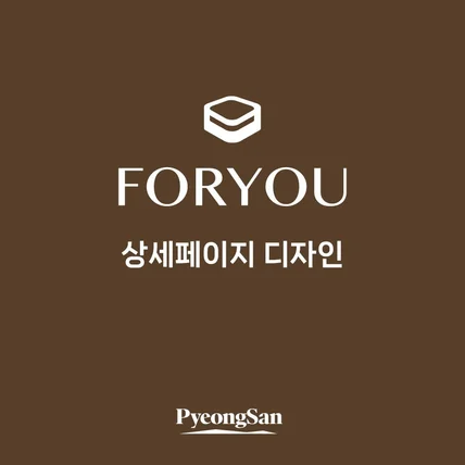 포트폴리오-[상세페이지] 포유 메트리스 상세페이지 디자인