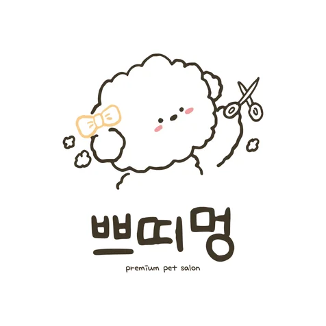 포트폴리오-애견 미용실 로고 디자인