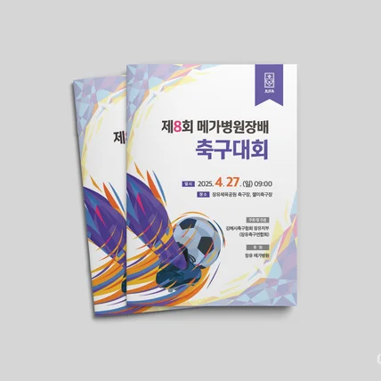 포트폴리오-제8회 메가병원장배 축구대회 팜플렛 디자인