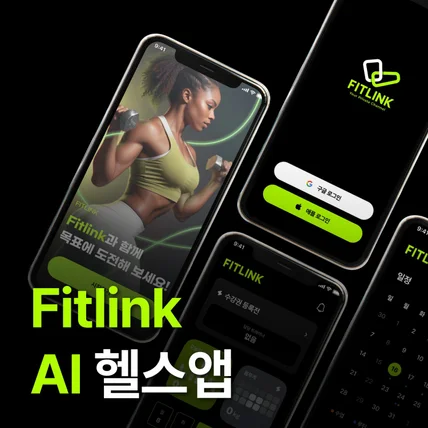포트폴리오-인공지능  헬스장앱 #피트니스센터앱#1:1고객관리#퍼스널트레이닝앱#fitlinkAI헬스앱