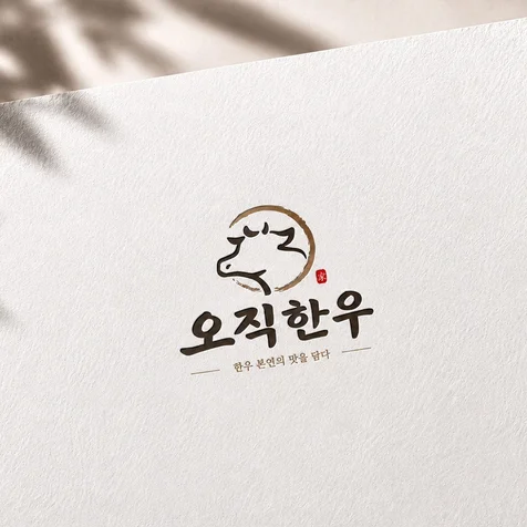 포트폴리오-음식점 한우 고깃집 로고디자인 로고제작 BI CI