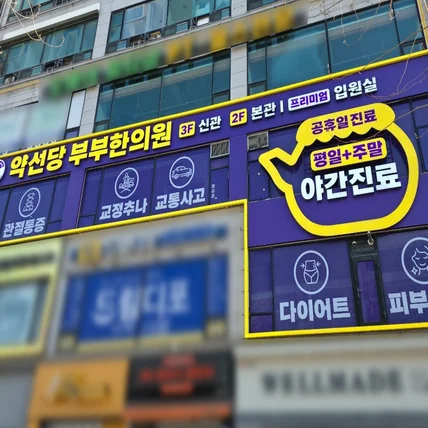 포트폴리오-약선당부부한의원 / SIGNAGE