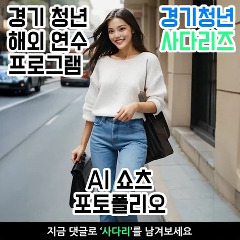 포트폴리오-[Ai영상 제작/편집] 경기도청 2024년 '경기청년 사다리즈' 프로그램 홍보영상