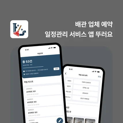 포트폴리오-배관 업체 예약 일정관리 서비스