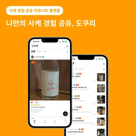 포트폴리오-사케 커뮤니티 앱 개발 및 운영