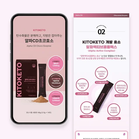 포트폴리오-알파CD초코효소 상세페이지