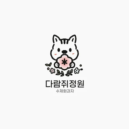 포트폴리오-카페/디저트/수제화과자 다람쥐 캐릭터 로고 디자인