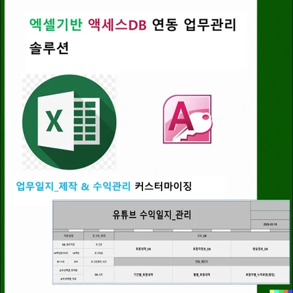 포트폴리오-유튜브 수익일지 관리 솔루션 | 엑셀 + Access DB 맞춤 제작