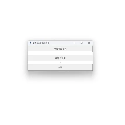 포트폴리오-T메신져 자동 초대프로그램