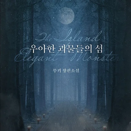 포트폴리오-<우아한 괴물들의 섬> 표지디자인