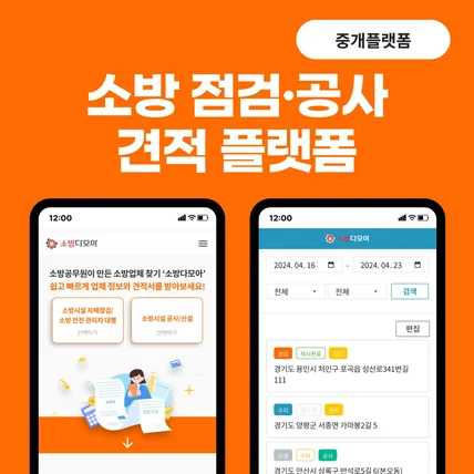 포트폴리오-소방점검·공사 견적 비교 플랫폼