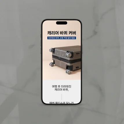 포트폴리오-[상세페이지] 생활용품 캐리어 커버