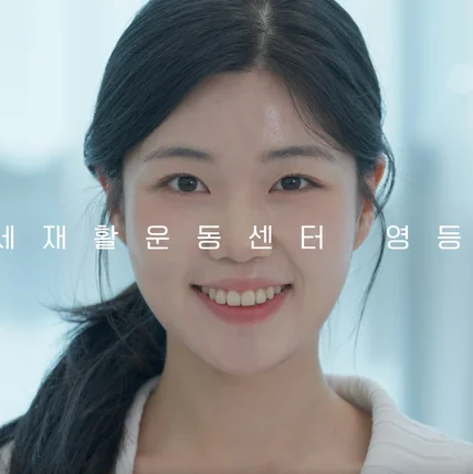 포트폴리오-[촬영/편집] 연세재활운동센터 영등포점 홍보영상