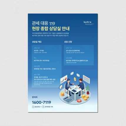 포트폴리오-KOTRA 관세 대응 119 현장 종합 상담실 안내 포스터