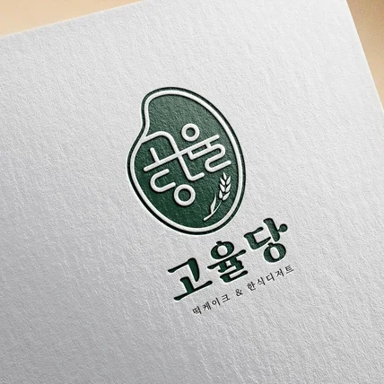 포트폴리오-떡케이크 & 한식디저트 가게 로고 고율당