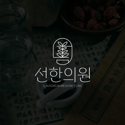 포트폴리오-고급스러운 한의원 로고 디자인