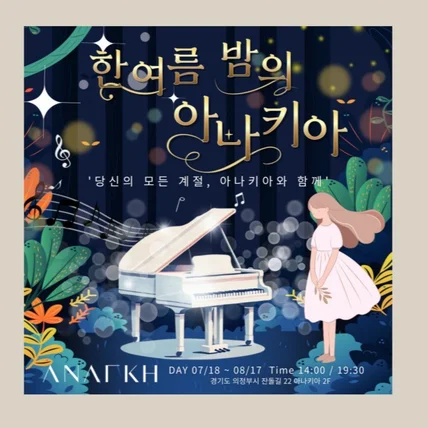 포트폴리오-'아나키아' 카페레스토랑 연주회 홍보 현수막/sns등