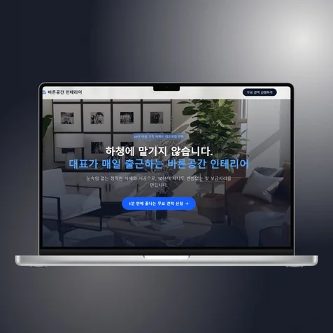 포트폴리오-[전환율 최적화] 고객 심리를 파고드는 프리미엄 인테리어 랜딩페이지
