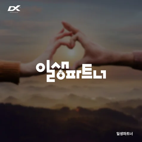 포트폴리오-일생파트너 브랜드 심볼 텍스트 로고 제작