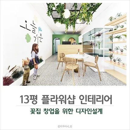 포트폴리오-13평 소형 꽃집인테리어 설계디자인 3D