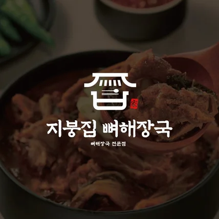 포트폴리오-[식당 로고] 지붕집뼈해장국
