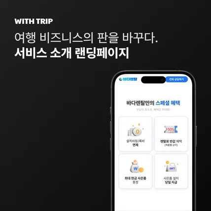 포트폴리오-여행 비즈니스의 판을 바꾸다. 서비스 소개 랜딩페이지