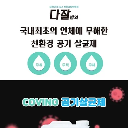 포트폴리오-공기 살균제'코비노'상세페이지