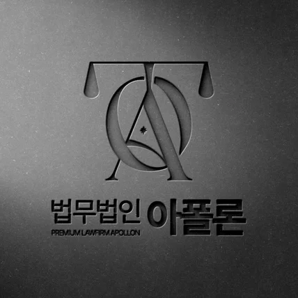 포트폴리오-[프리미엄 로고] #법무법인아폴론 자유 디자인 + 브랜딩 전문가 상담