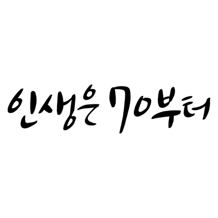 포트폴리오-수건 자수용 캘리그라피 작업