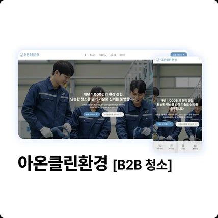 포트폴리오-아온클린환경 [청소업체]