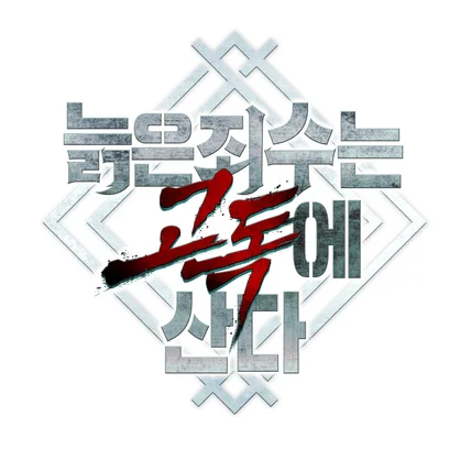 포트폴리오-웹툰 <늙은 죄수는 고독에 산다> 타이틀 디자인