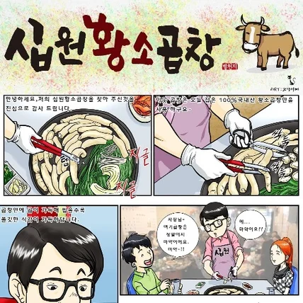 포트폴리오-십원 황소 곱창 홍보만화