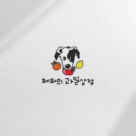 포트폴리오-페퍼의 과일상점 캐릭터 드로잉 로고 디자인