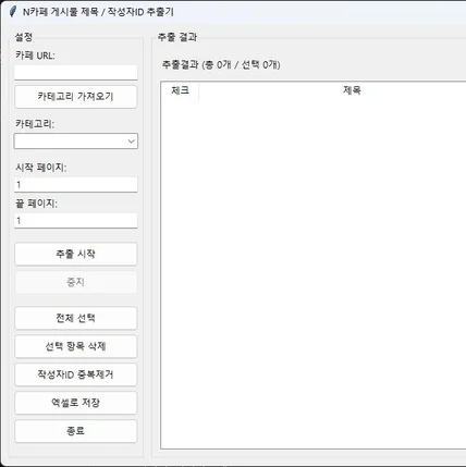 포트폴리오-N 카페 게시물 제목 / 작성자ID 추출기