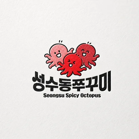 포트폴리오-쭈꾸미 제품 로고 디자인 