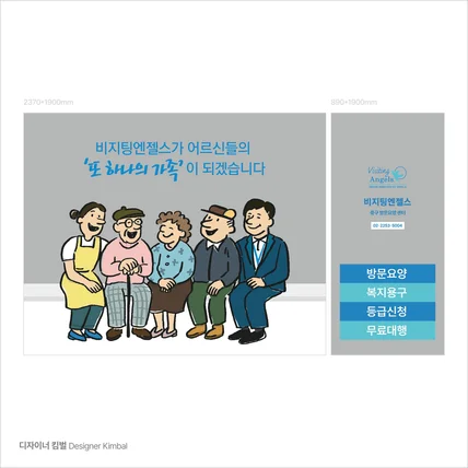 포트폴리오-비지팅엔젤스 방문요양센터 유리창 시트지 디자인