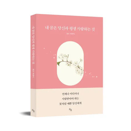 포트폴리오-[북디자인-에세이]내 꿈은 당신과 평생 사랑하는 것