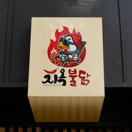 포트폴리오-닭발집 창업 로고 디자인 제작