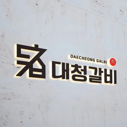 포트폴리오-갈비 고기집 식당 로고 디자인 제작