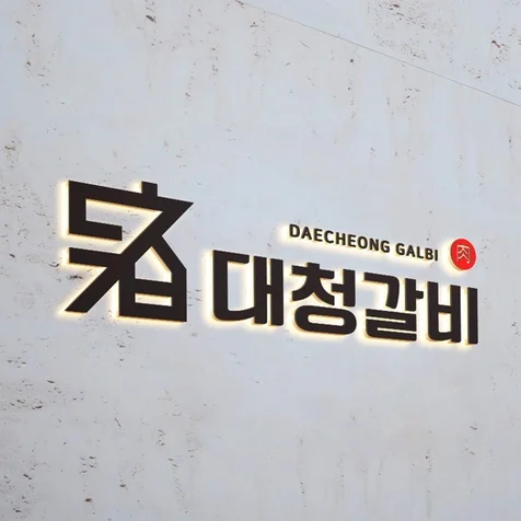 포트폴리오-갈비 고기집 식당 로고 디자인 제작