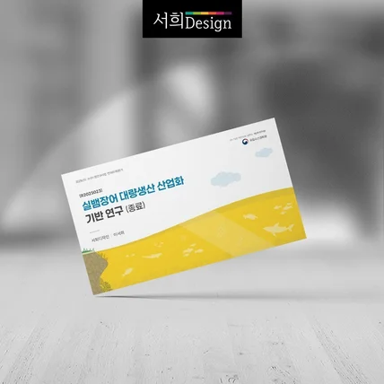 포트폴리오-국립수산과학원 실뱀장어 대량생산 산업화 보고서