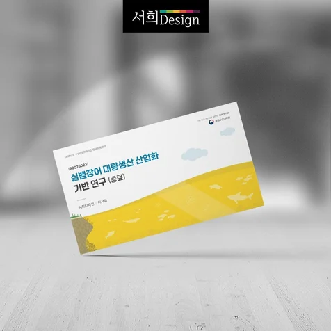 포트폴리오-국립수산과학원 실뱀장어 대량생산 산업화 보고서