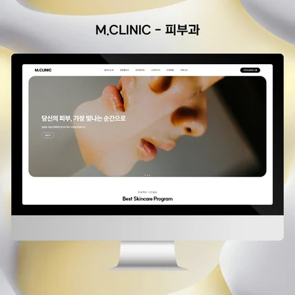 포트폴리오-피부과 홈페이지 제작 | 병원홈페이지 반응형 제작