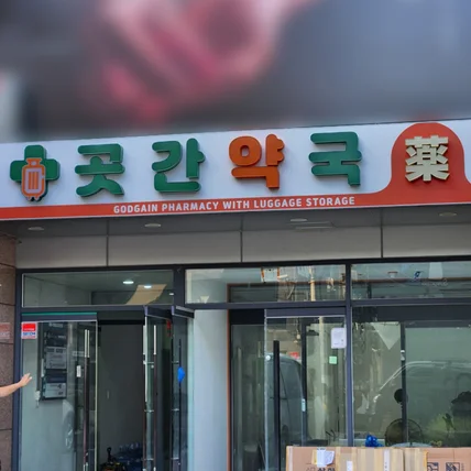 포트폴리오-곳간약국 / SIGNAGE