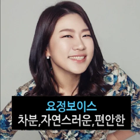 포트폴리오-요정보이스-차분,부드러운,자연스러운,편안한 내레이션