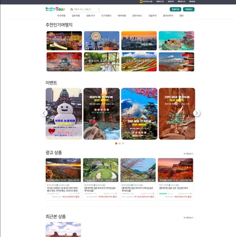 포트폴리오-힐링투어 미국 전문 중개플랫폼형 여행사 홈페이지 시스템