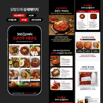 포트폴리오-매운닭발 도매 즉석 · 조리 · 가공식품 상세페이지 디자인