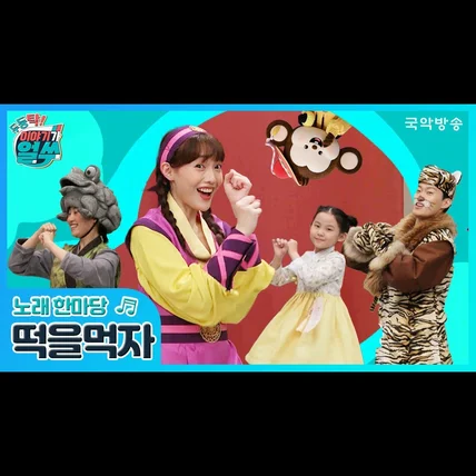 포트폴리오-[제작, 뮤직 프로덕션] 두둥탁! 이야기가 얼쑤 - 떡을 먹자 (국악 동요)